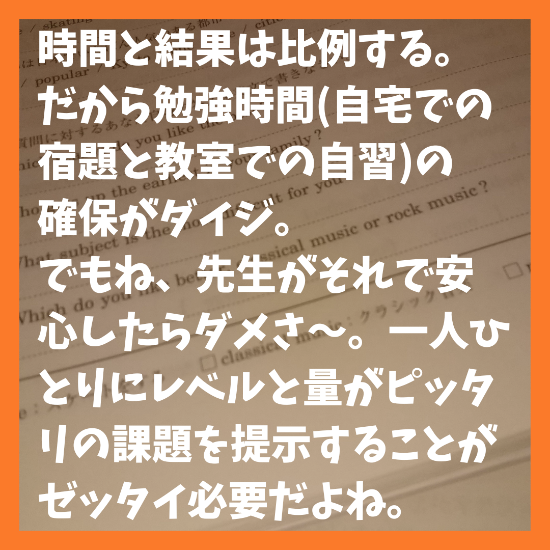 時間と結果は比例する。一人ひとりにレベルと量がピッタリの課題を提示する