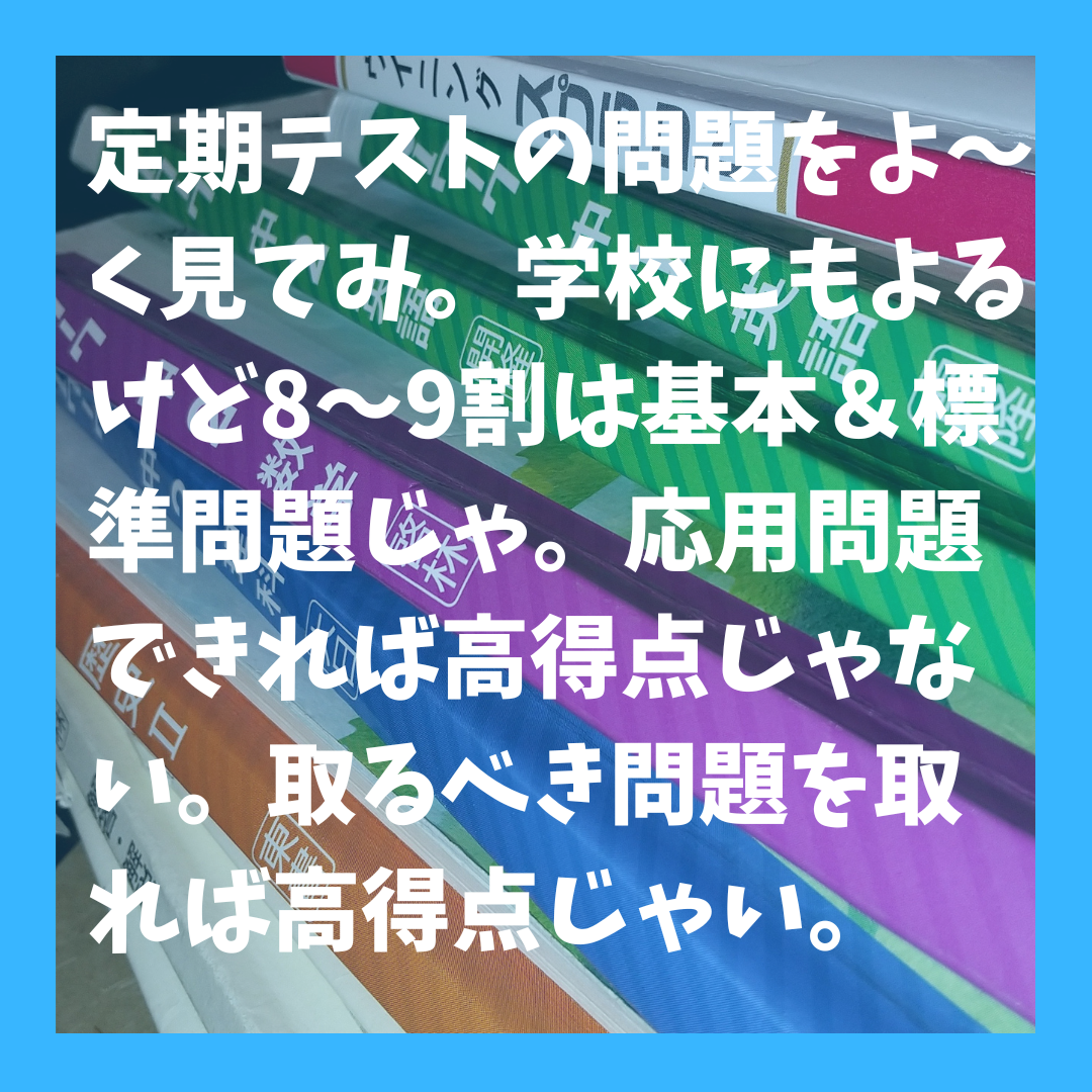 定期テストは8〜9割が基本&標準問題。取るべき問題を取れば高得点じゃい
