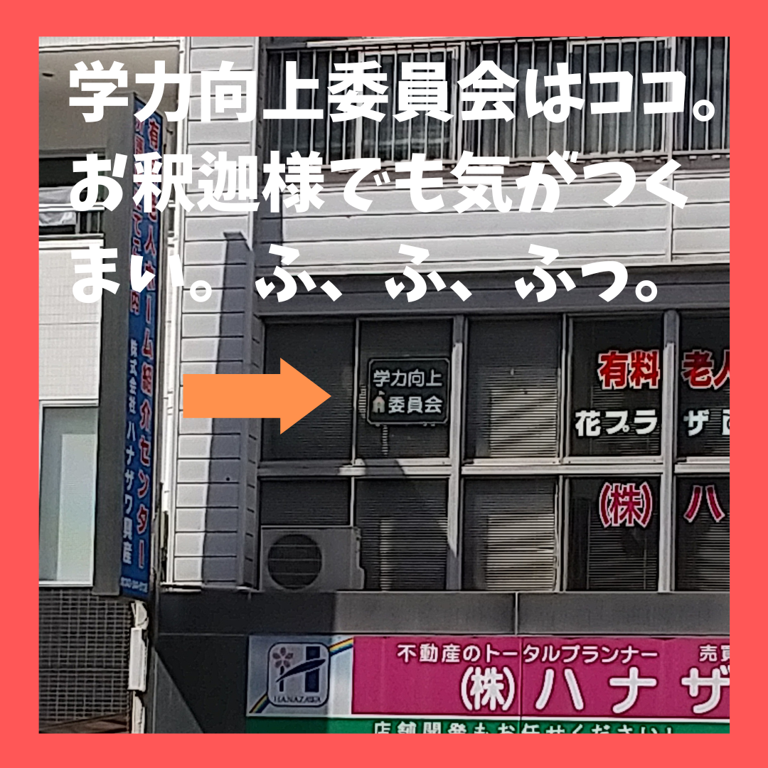 学力向上委員会の教室外観（そごうから1分のモノレール沿い）