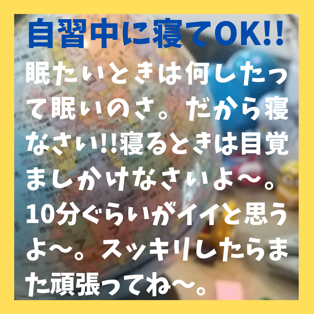 自習中に寝てOK！眠いときは10分ぐらい寝て、スッキリしたらまた頑張ってね