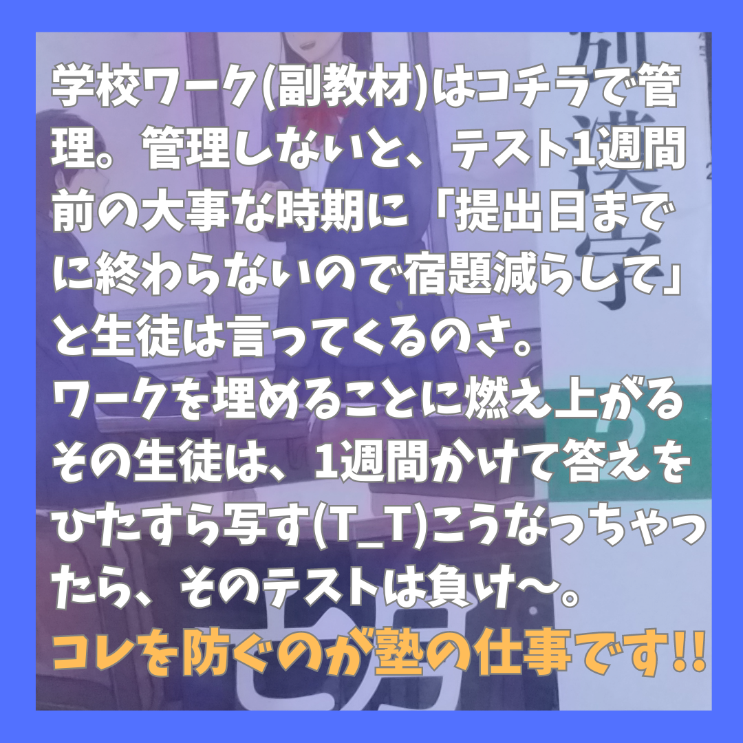 学校ワーク(副教材)はコチラで管理。提出に追われて答えを写すのを防ぐのが塾の仕事