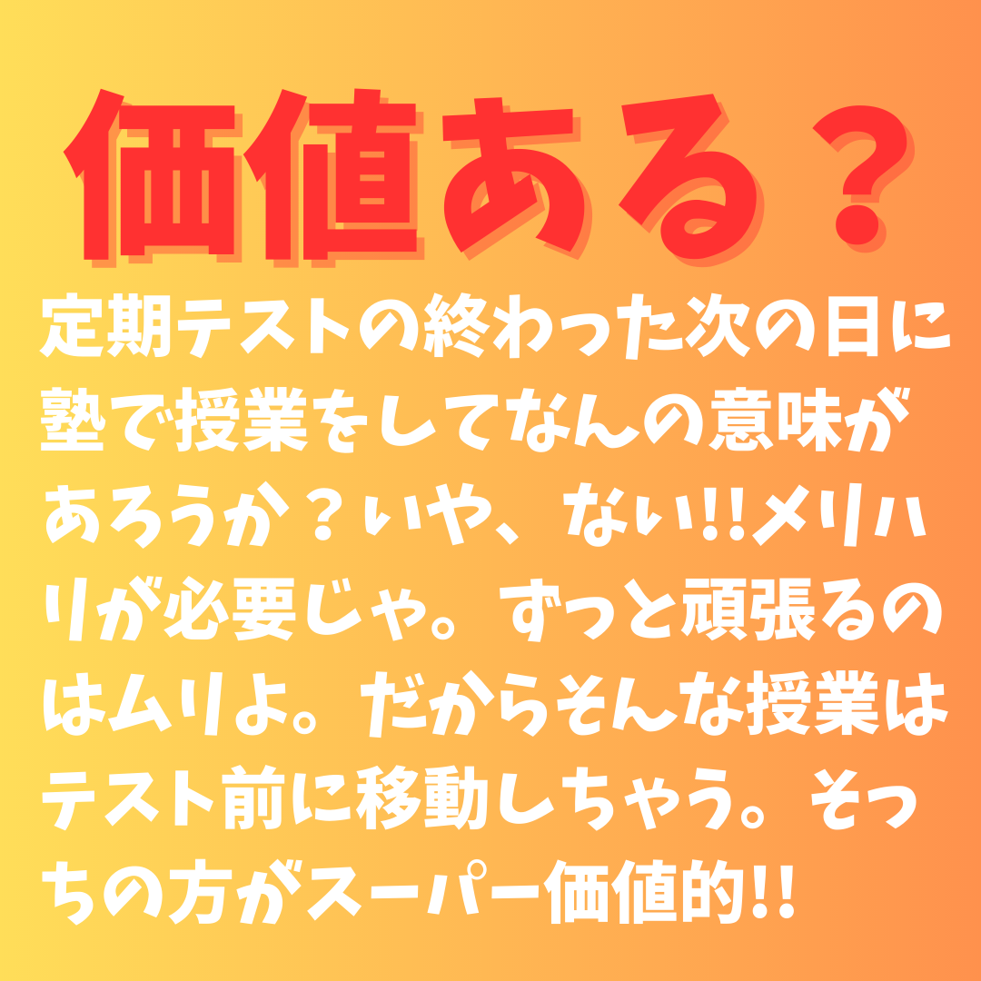 価値ある？テスト後に授業してなんの意味が。メリハリが必要、授業はテスト前に移動する