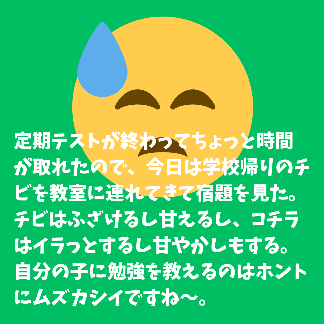 自分の子に勉強を教えるのはホントにムズカシイですね〜
